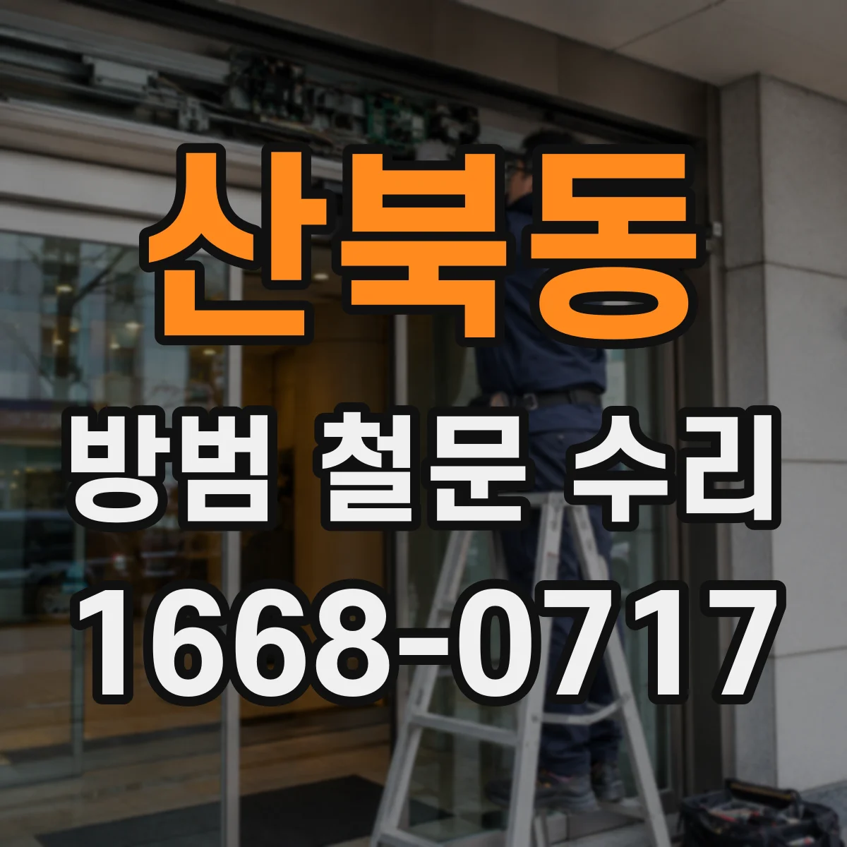 산북동 방범 철문 수리