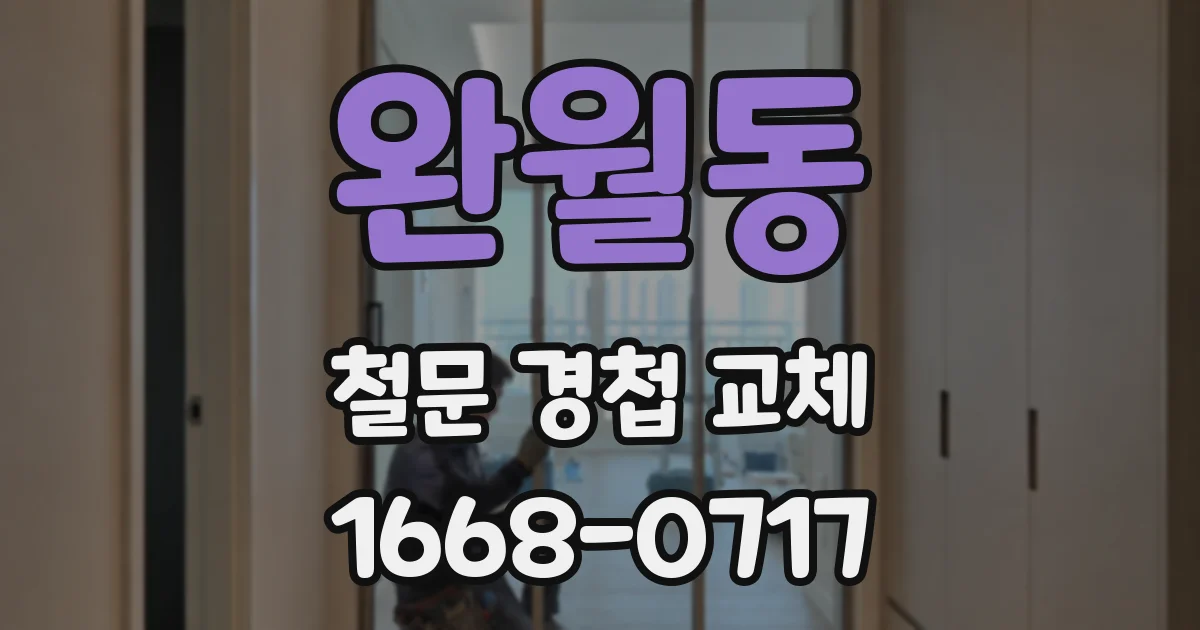 완월동 철문 경첩 교체