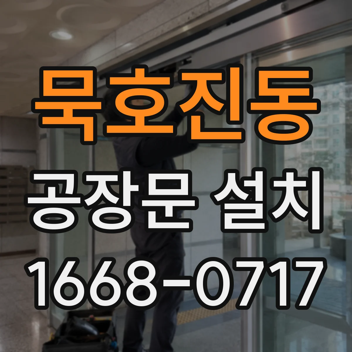 묵호진동 공장문 설치