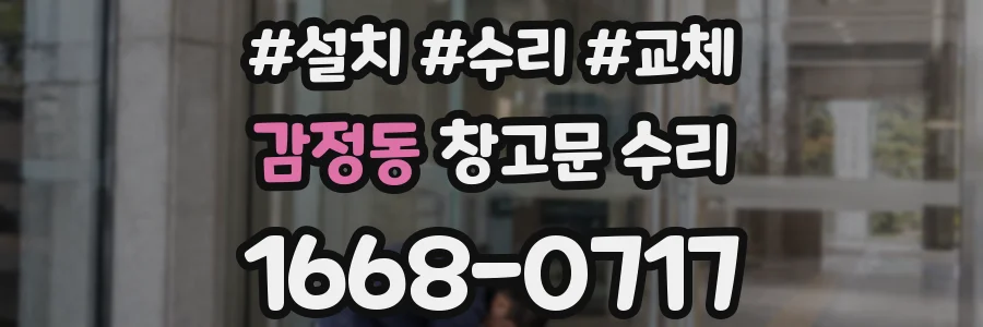 감정동 창고문 수리