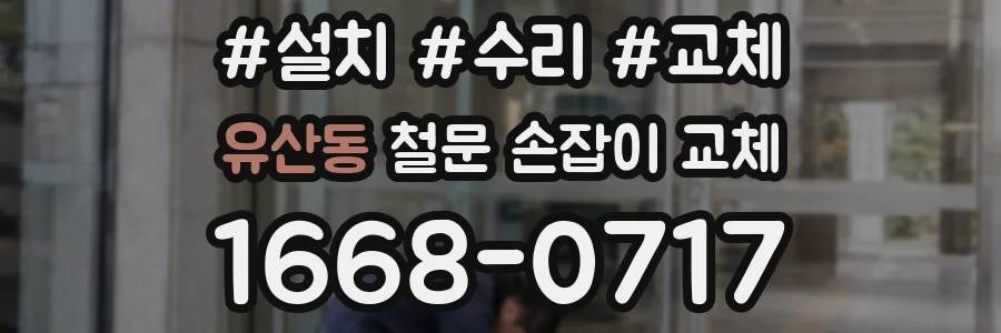 유산동 철문 손잡이 교체