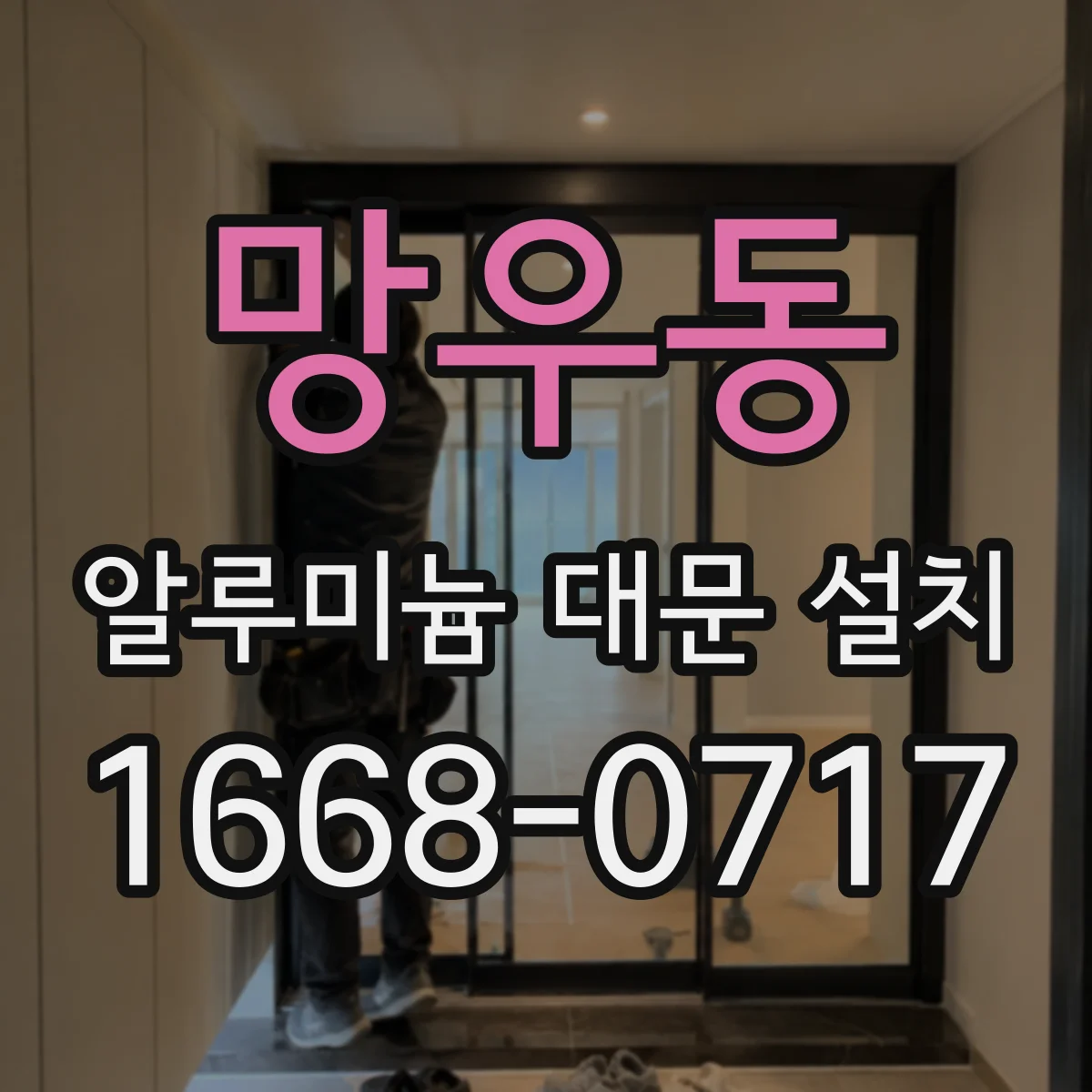 망우동 알루미늄 대문 설치
