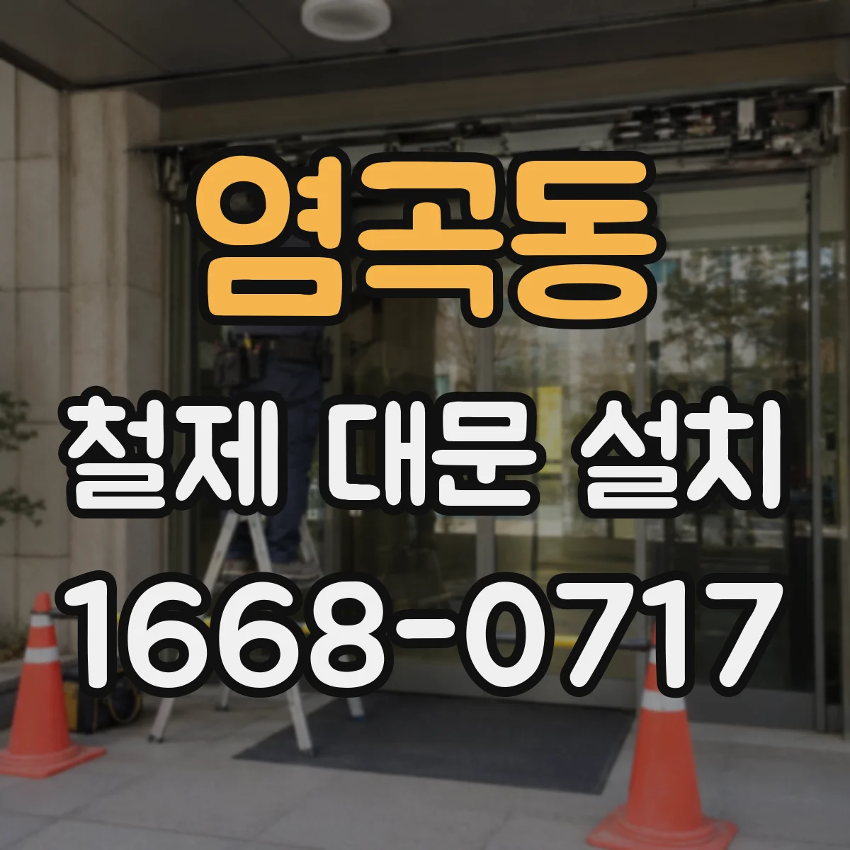 염곡동 철제 대문 설치