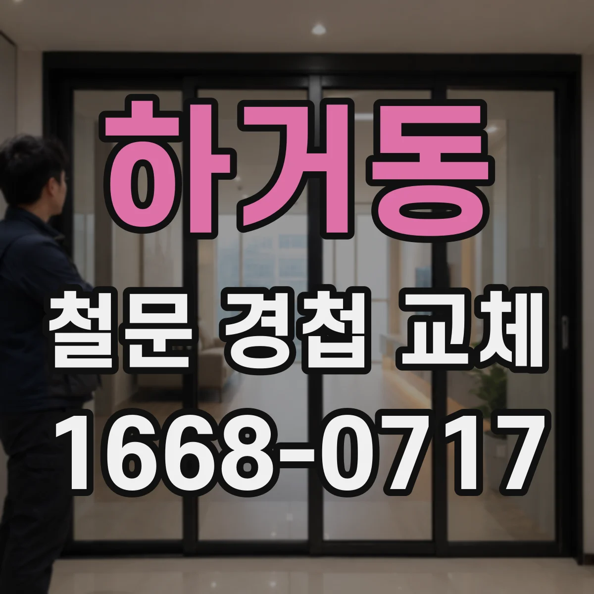 하거동 철문 경첩 교체