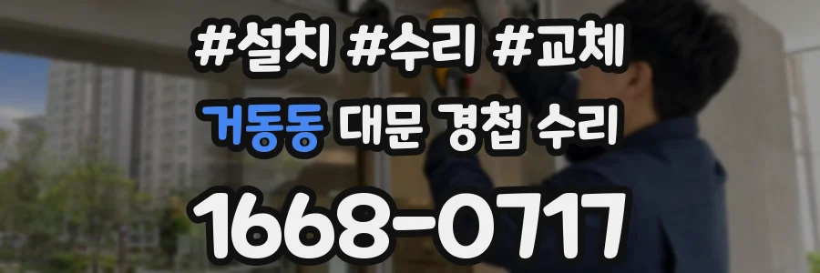 거동동 대문 경첩 수리