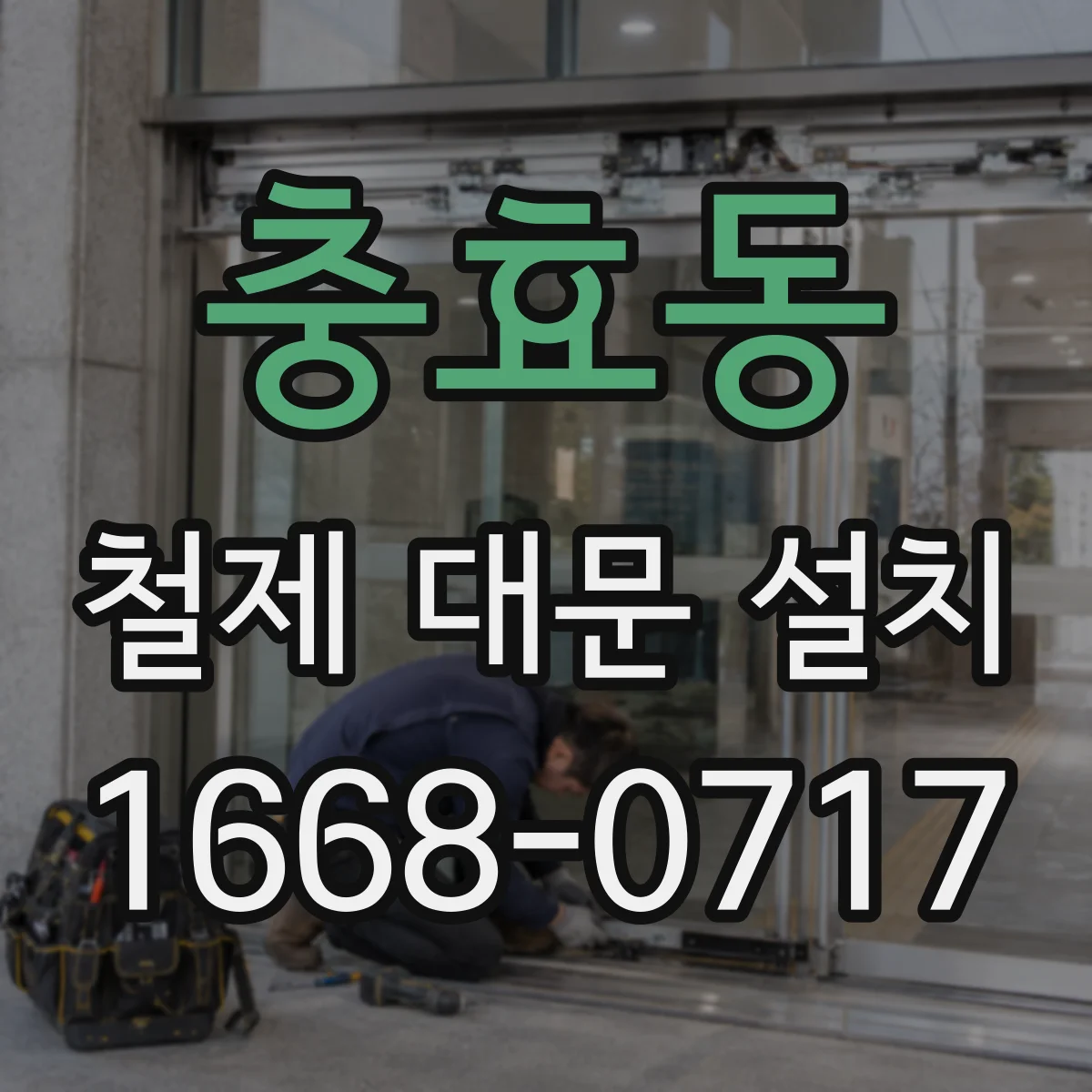 충효동 철제 대문 설치