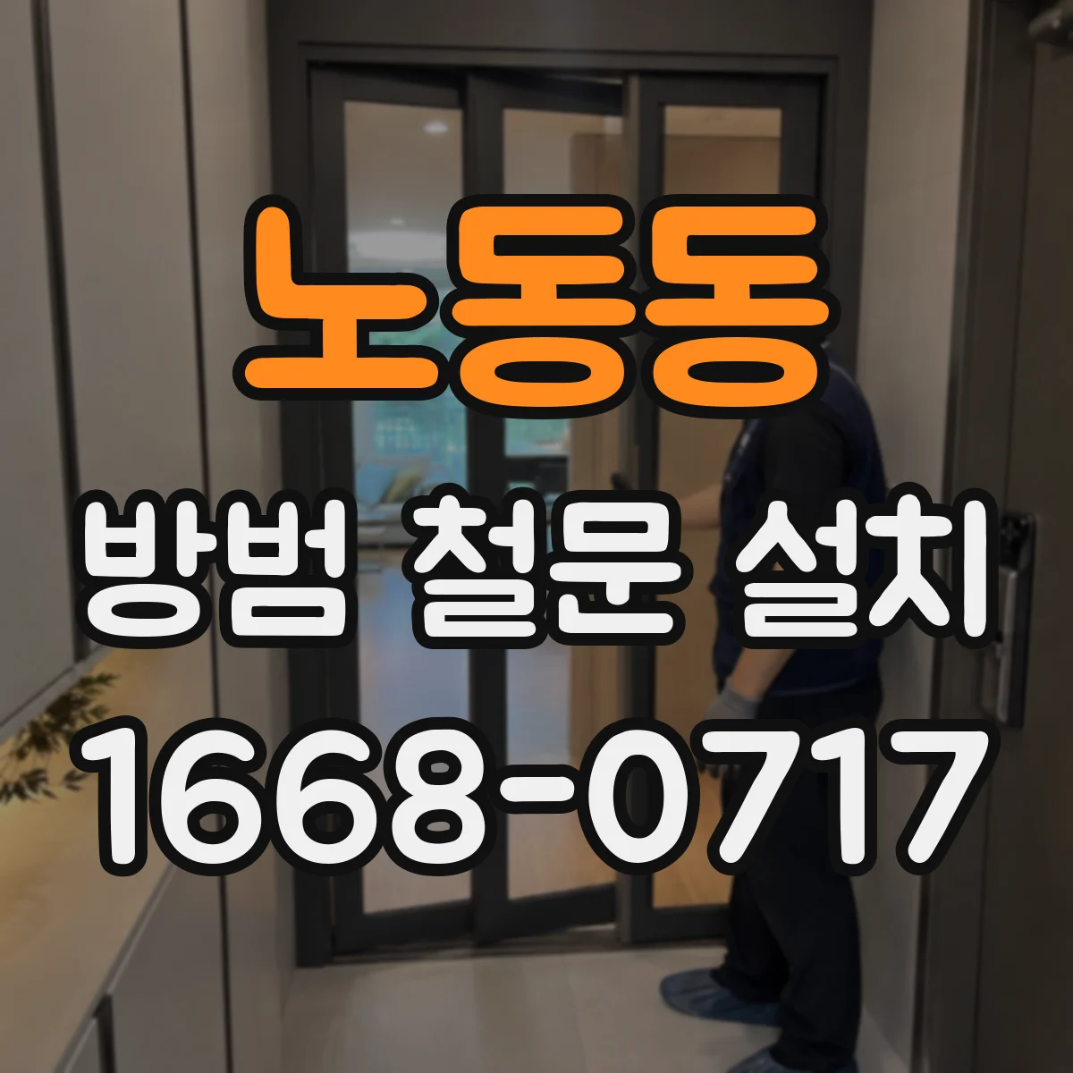 노동동 방범 철문 설치