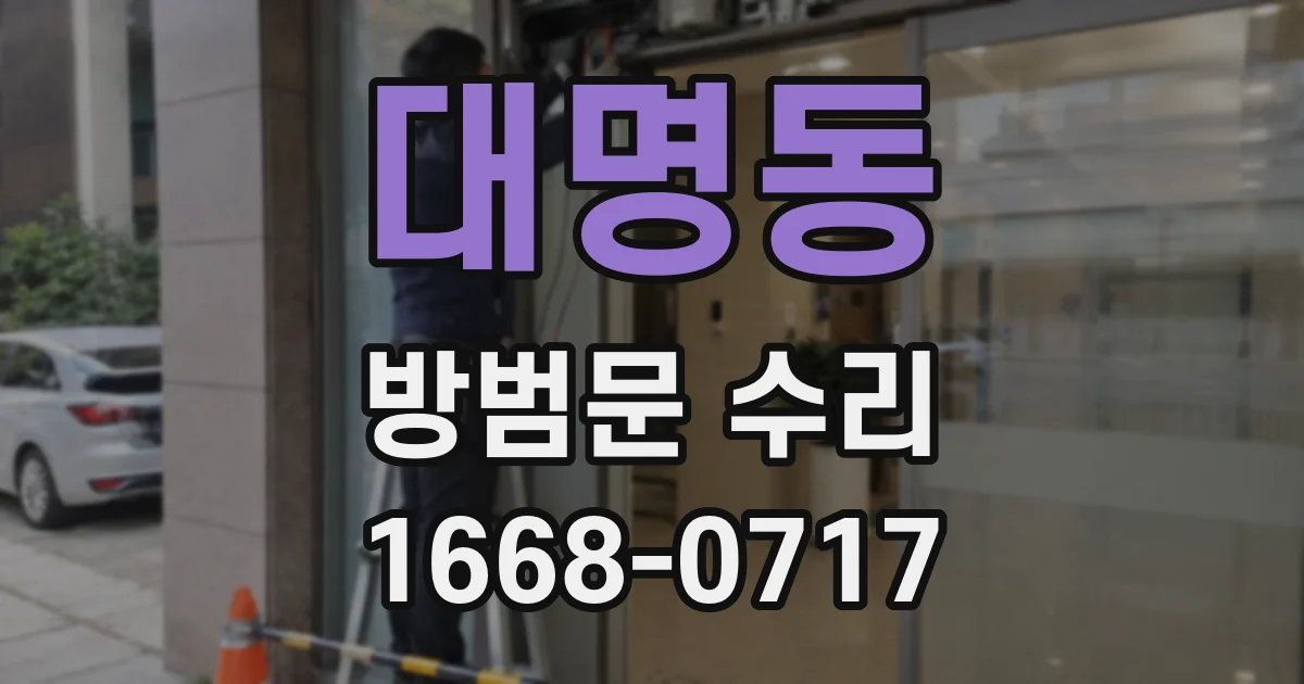 대명동 방범문 수리