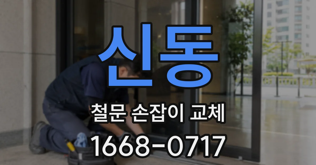 신동 철문 손잡이 교체