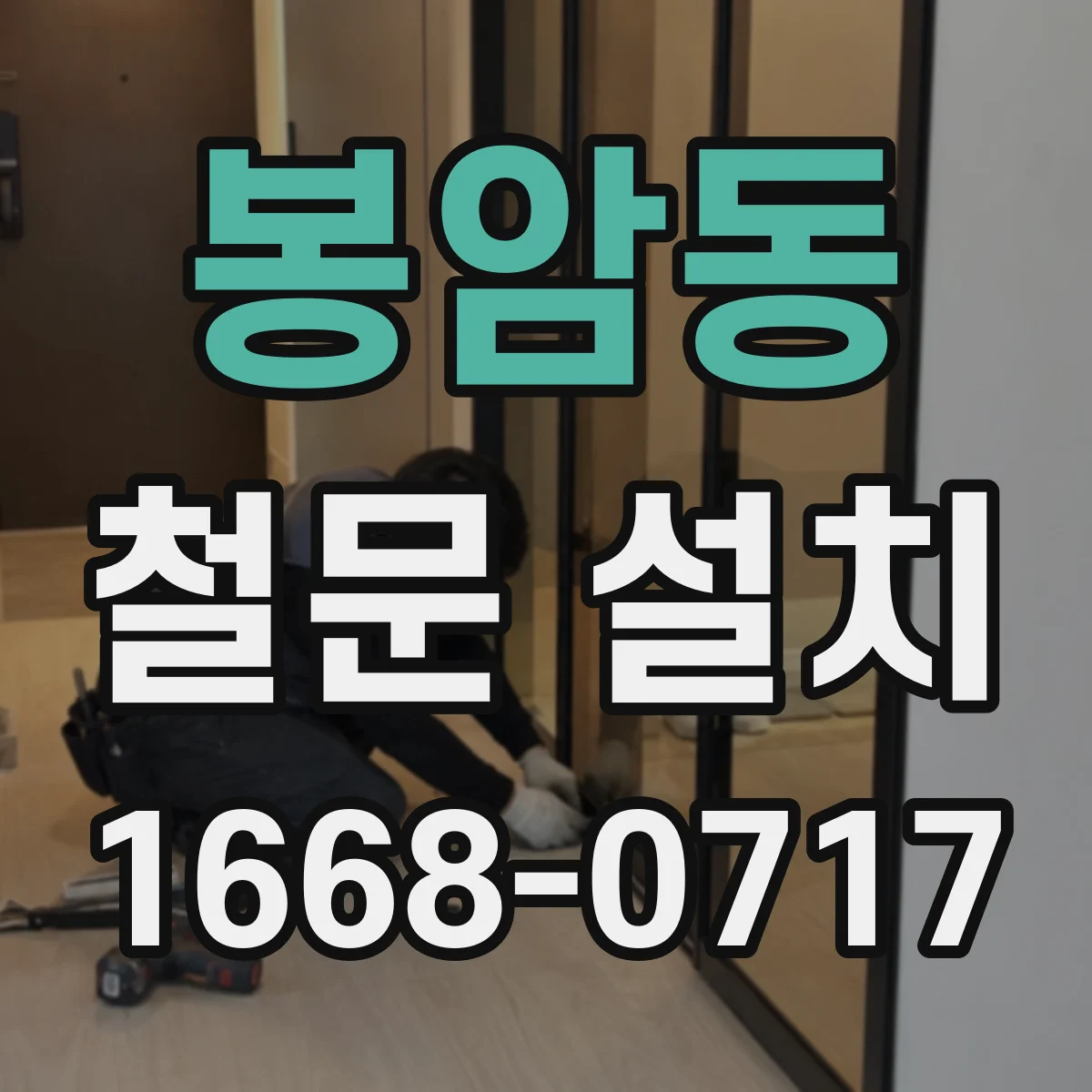 봉암동 철문 설치
