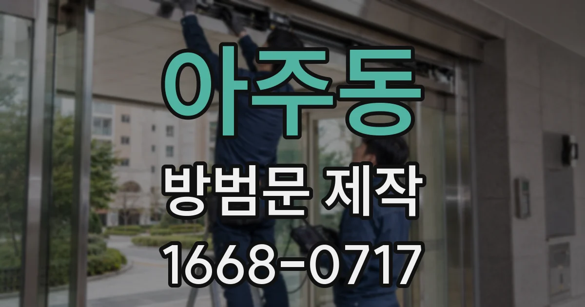 아주동 방범문 제작