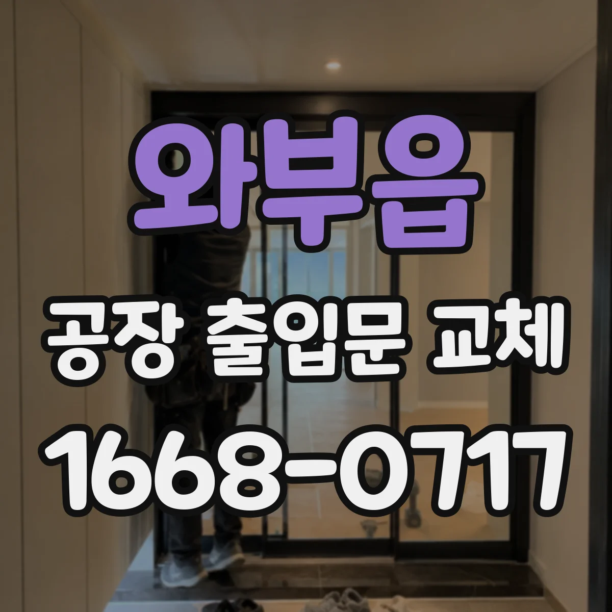 와부읍 공장 출입문 교체