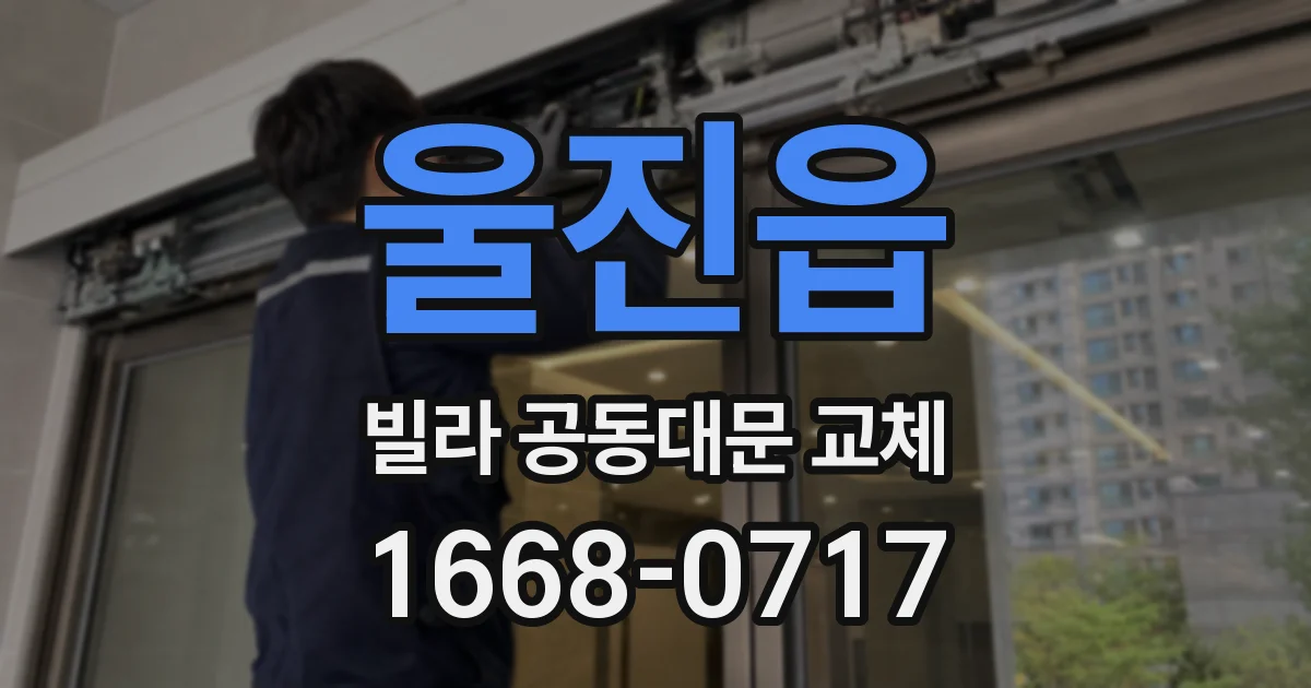 울진읍 빌라 공동대문 교체