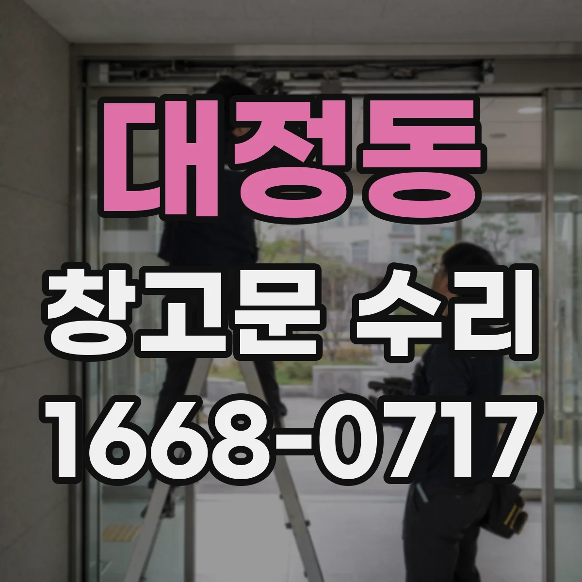 대정동 창고문 수리