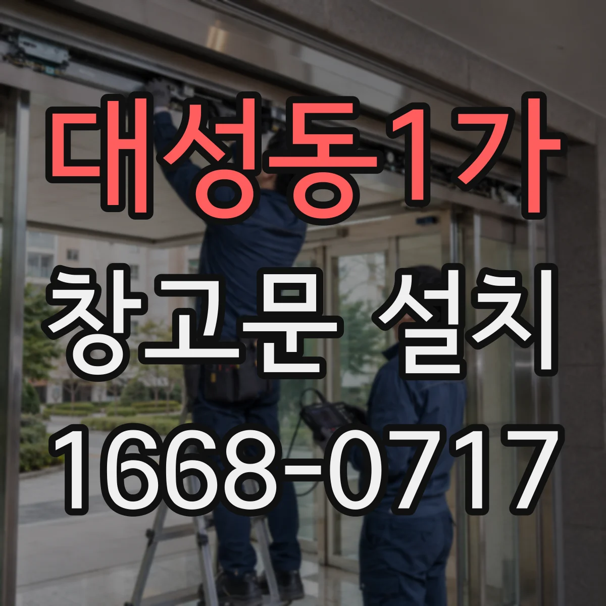 대성동1가 창고문 설치