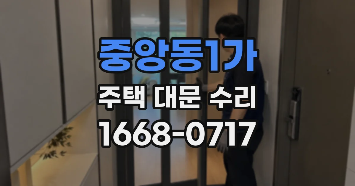 중앙동1가 주택 대문 수리