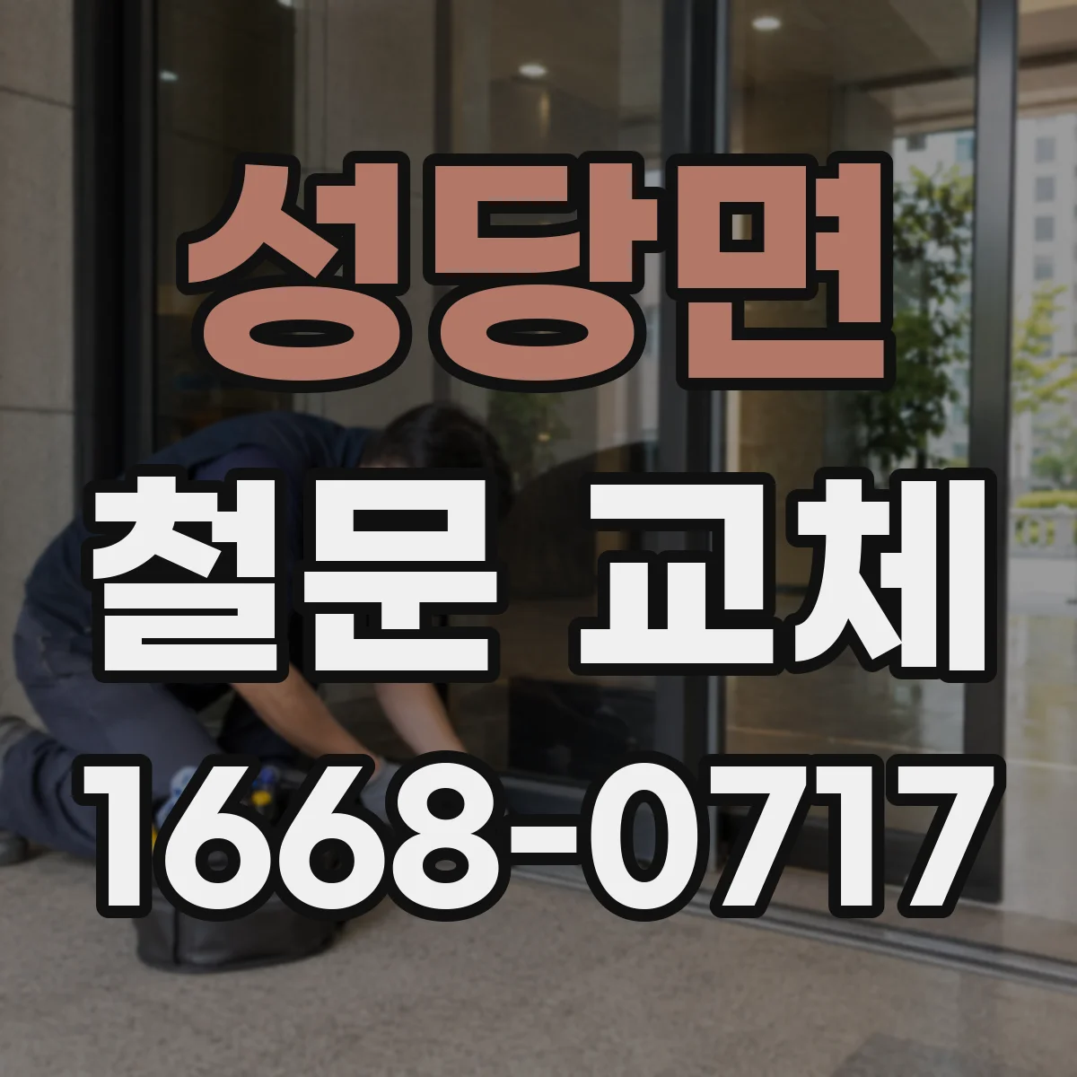 성당면 철문 교체