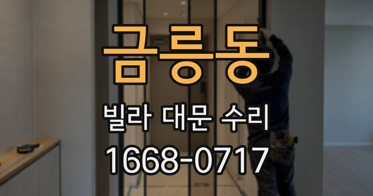 금릉동 빌라 대문 수리