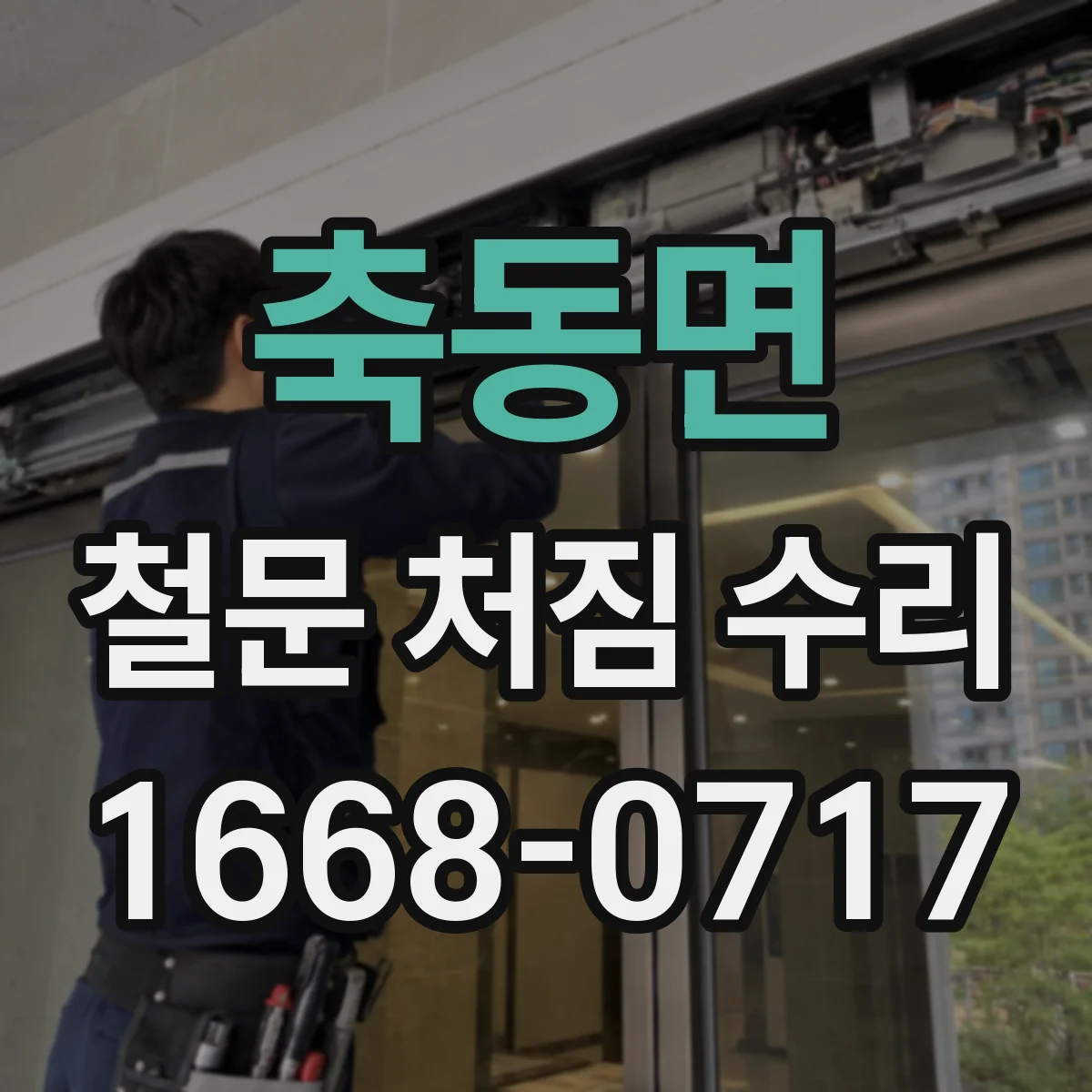 축동면 철문 처짐 수리