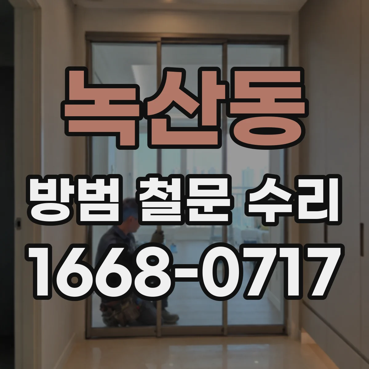 녹산동 방범 철문 수리