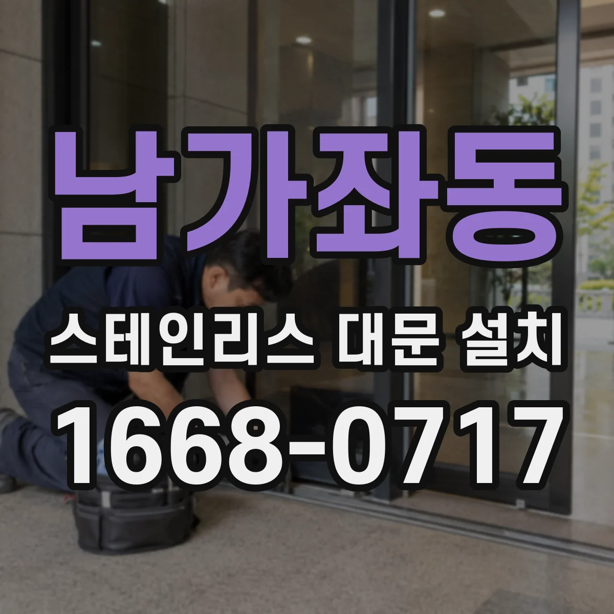 남가좌동 스테인리스 대문 설치