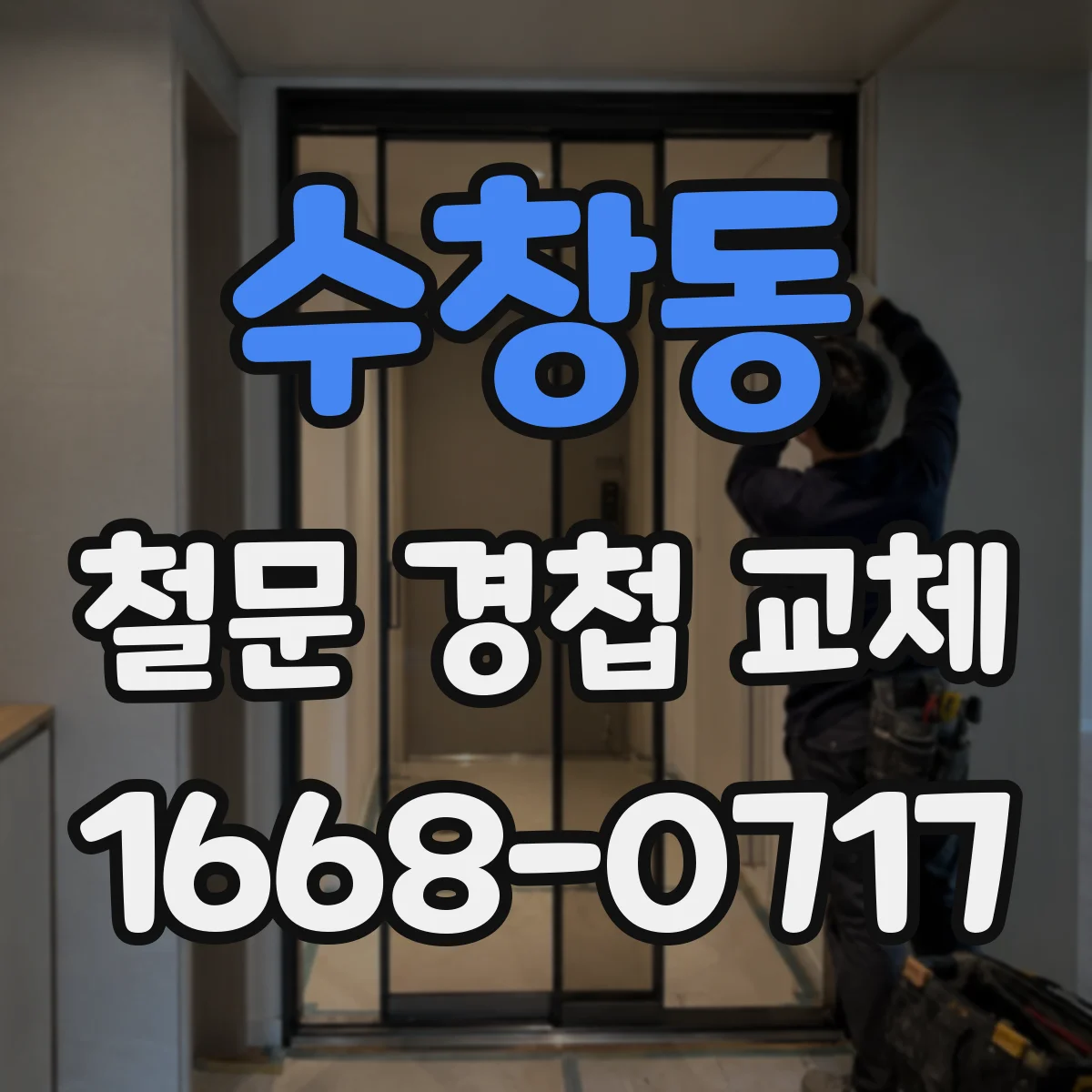 수창동 철문 경첩 교체