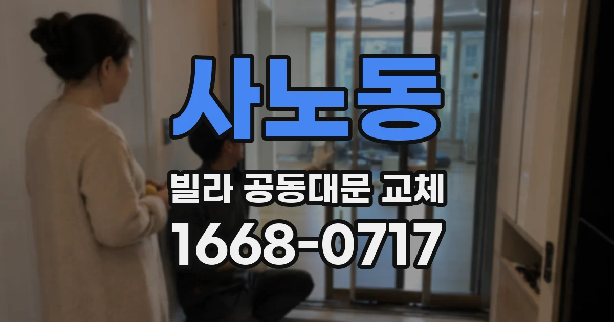 사노동 빌라 공동대문 교체
