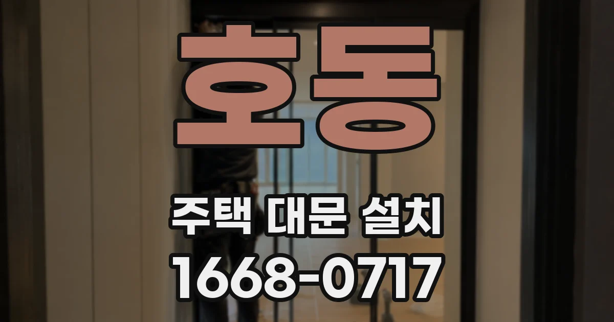 호동 주택 대문 설치