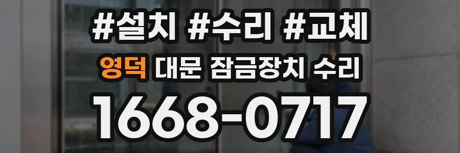 영덕 대문 잠금장치 수리