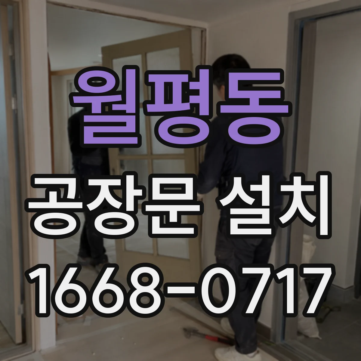 월평동 공장문 설치