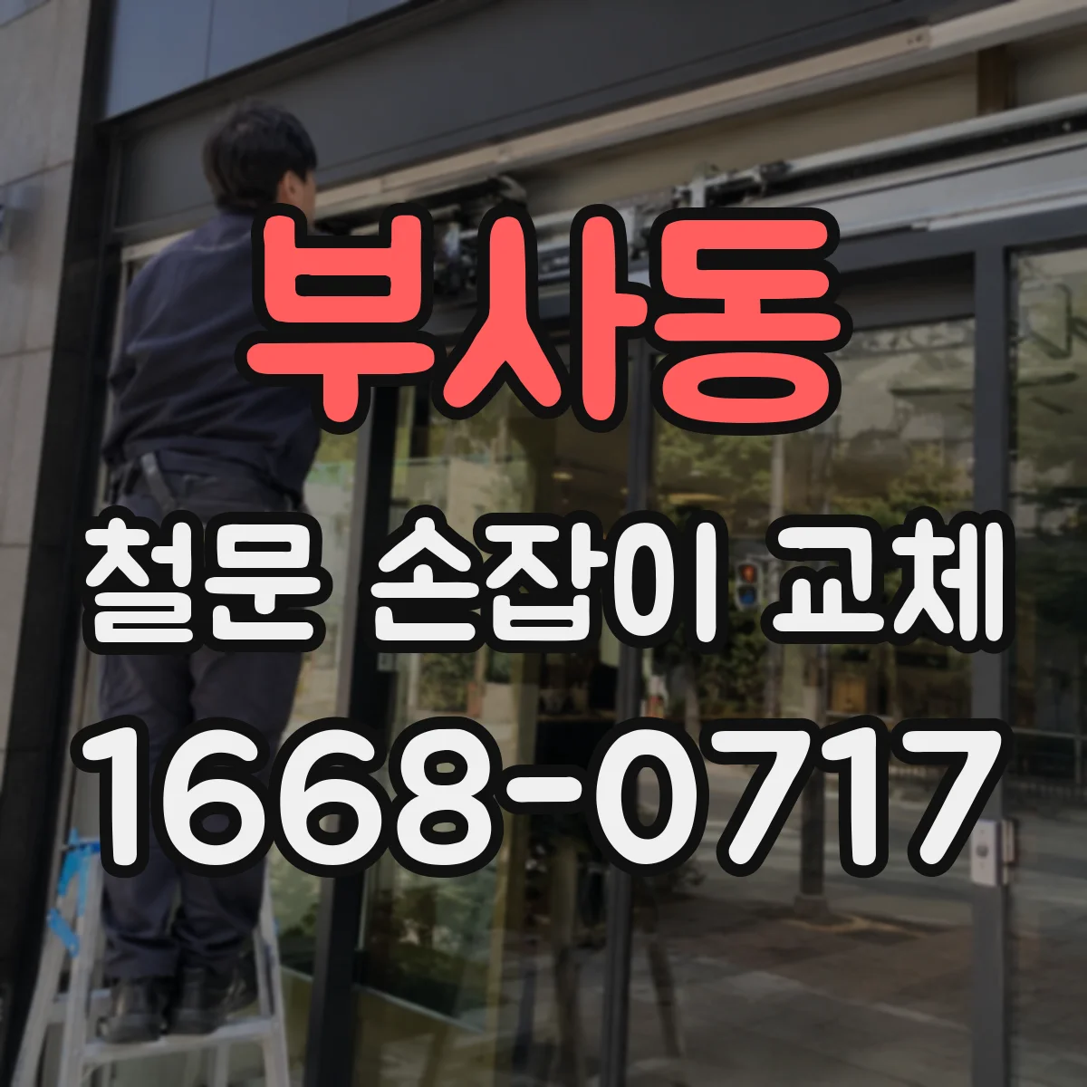 부사동 철문 손잡이 교체