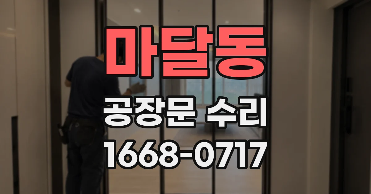 마달동 공장문 수리