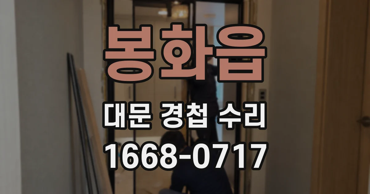 봉화읍 대문 경첩 수리