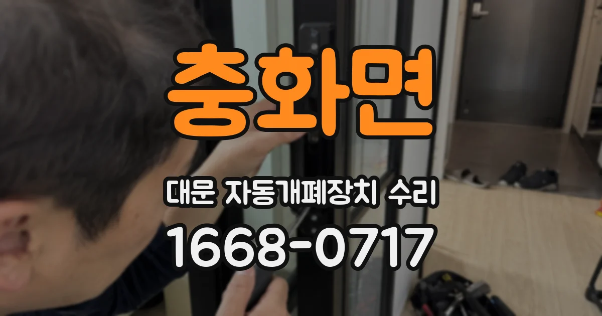 충화면 대문 자동개폐장치 수리