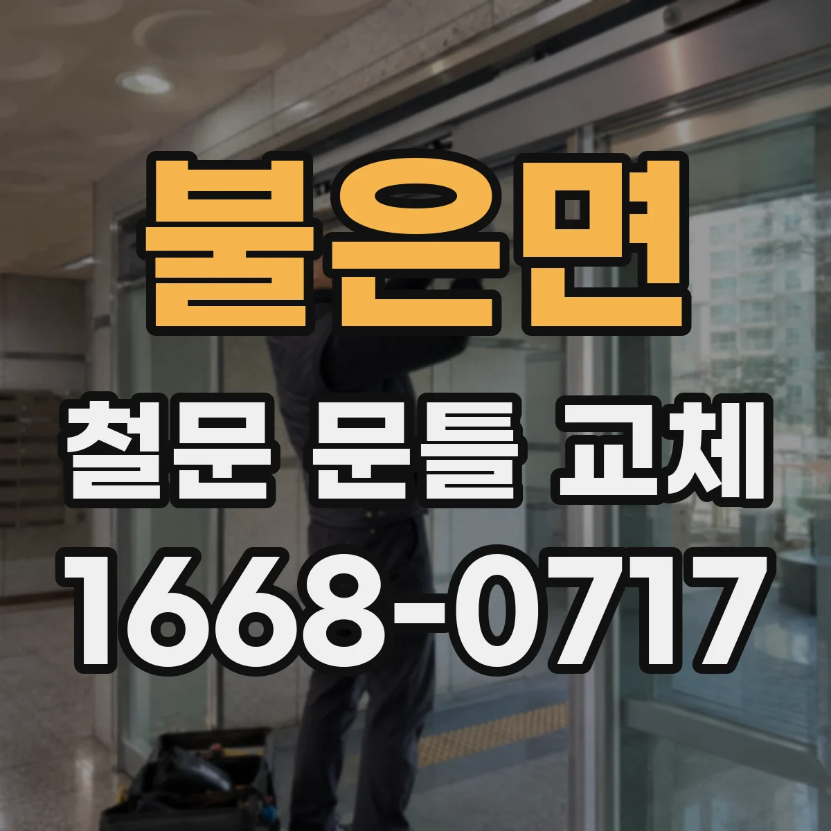 불은면 철문 문틀 교체