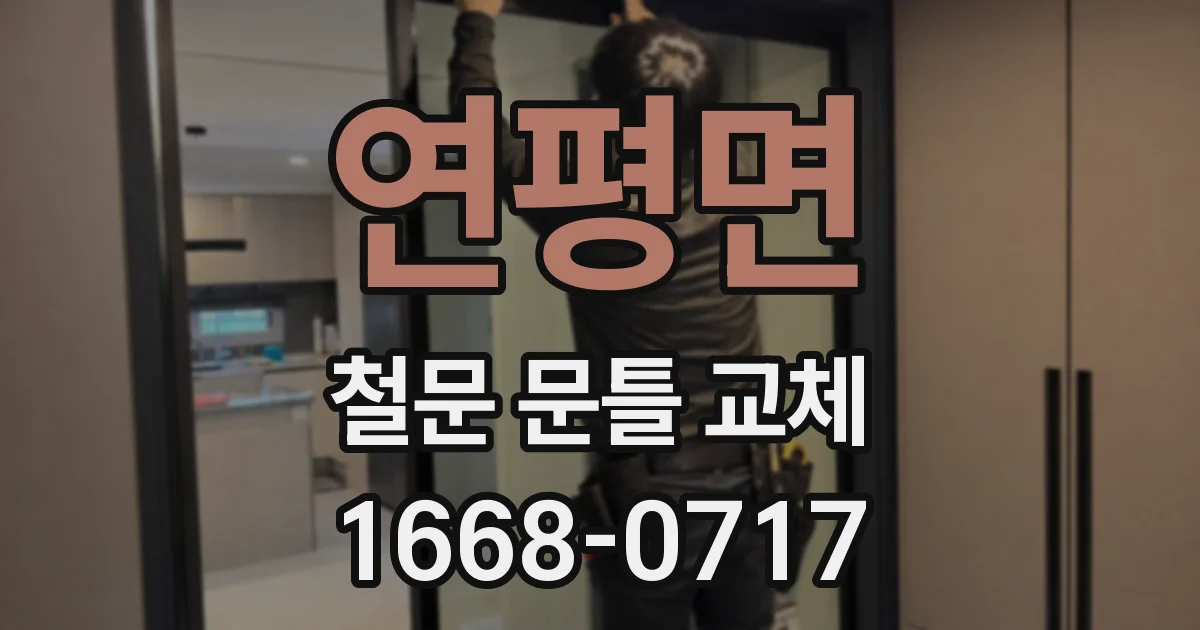 연평면 철문 문틀 교체