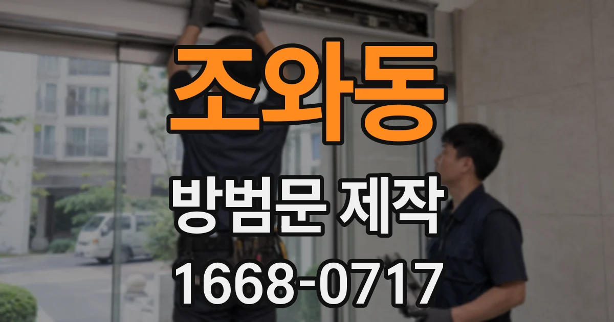 조와동 방범문 제작