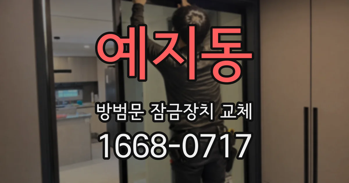 예지동 방범문 잠금장치 교체