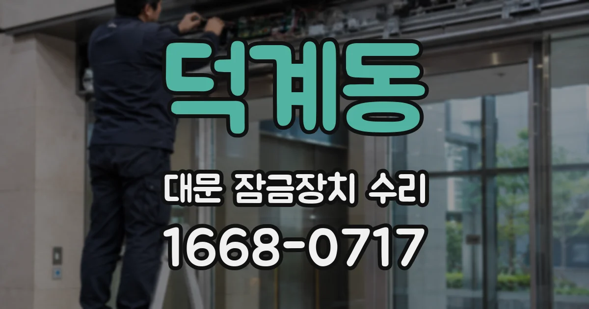 덕계동 대문 잠금장치 수리