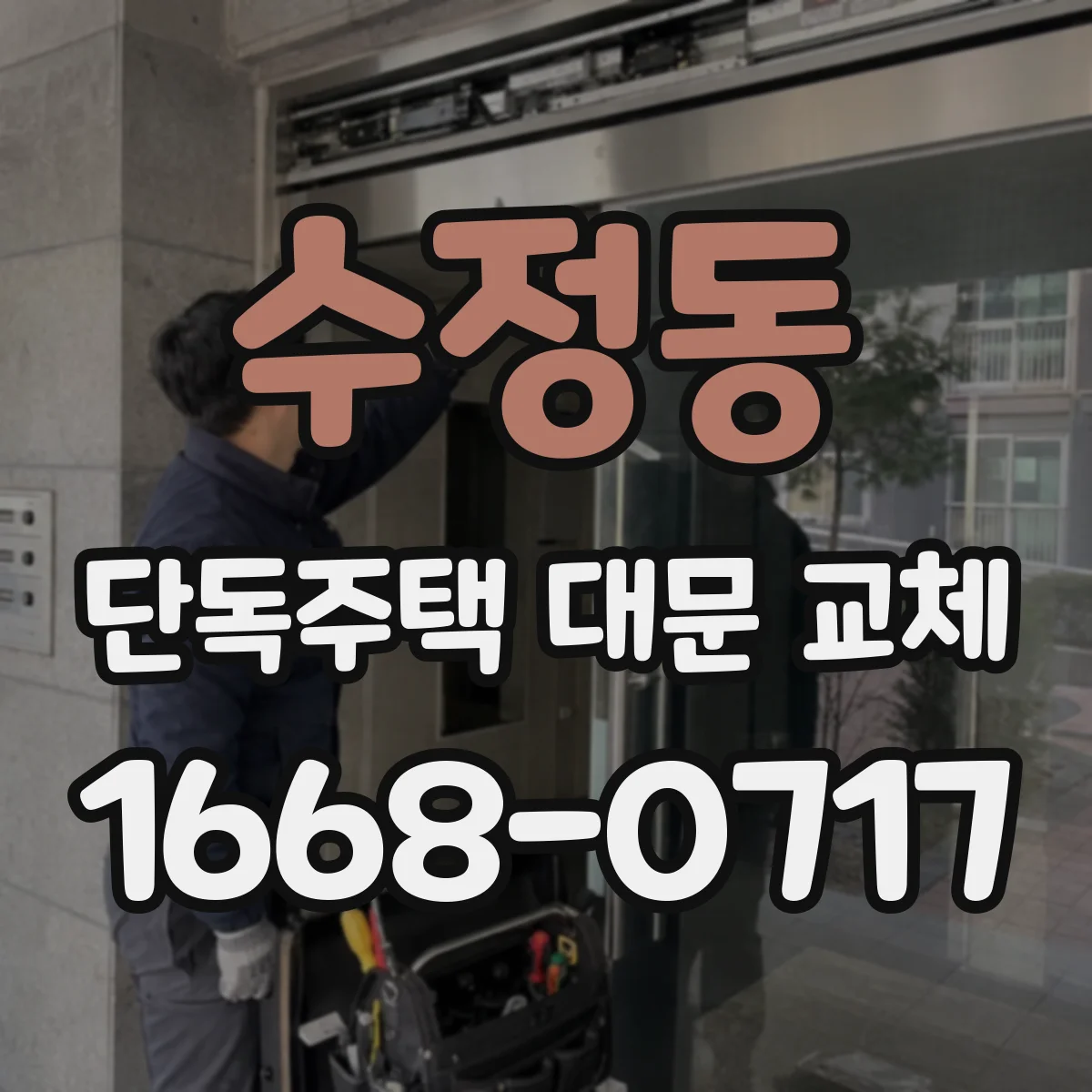 수정동 단독주택 대문 교체