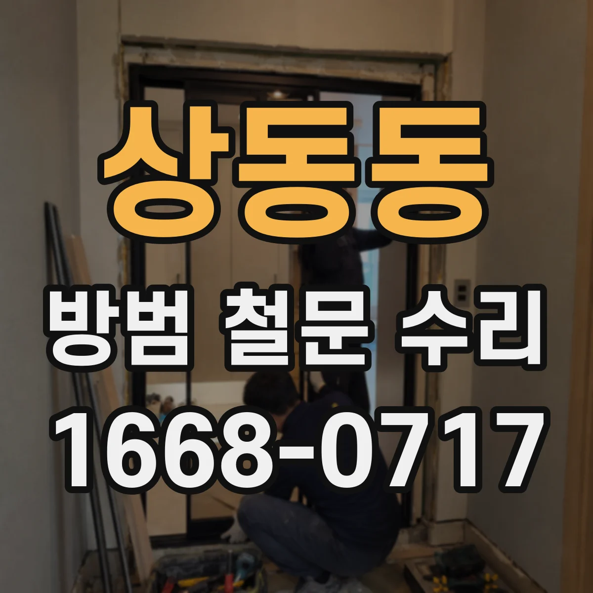 상동동 방범 철문 수리
