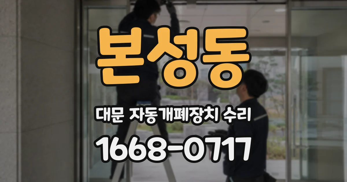 본성동 대문 자동개폐장치 수리