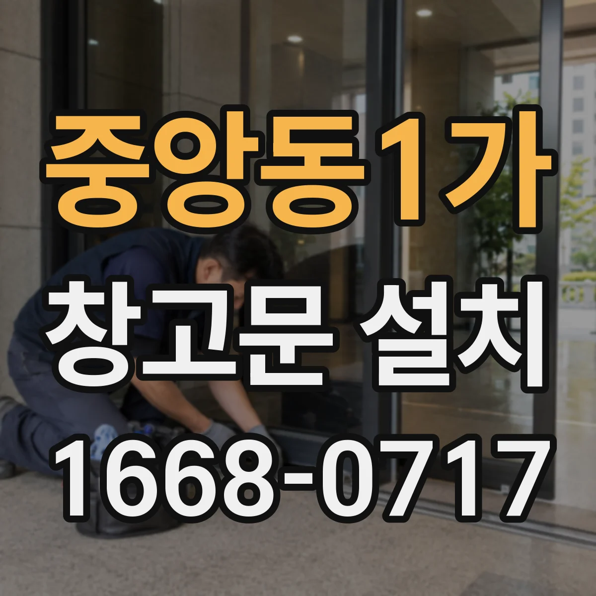 중앙동1가 창고문 설치