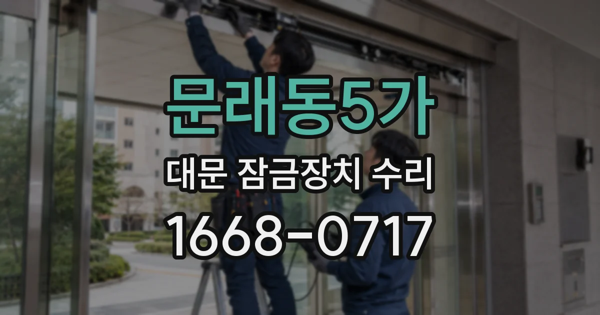 문래동5가 대문 잠금장치 수리