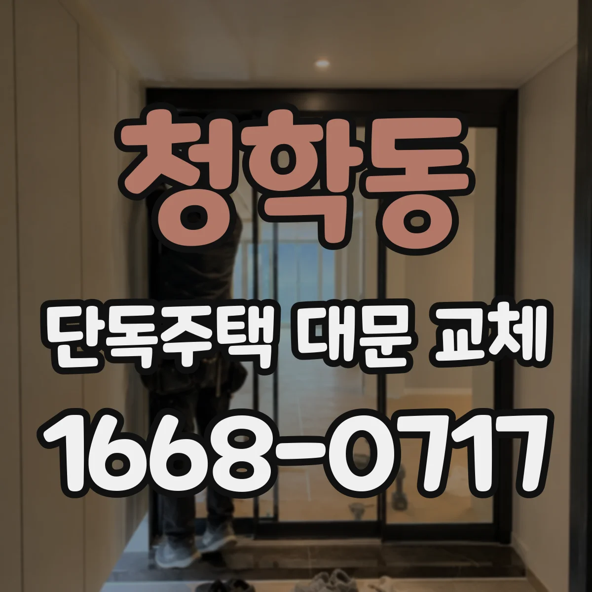 청학동 단독주택 대문 교체