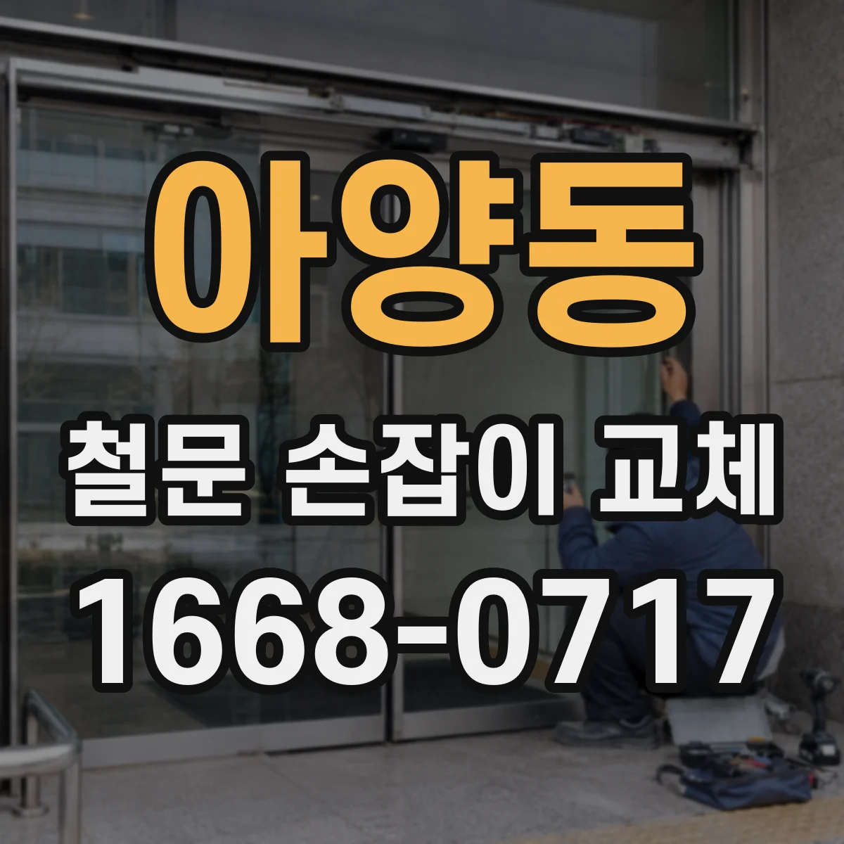 아양동 철문 손잡이 교체
