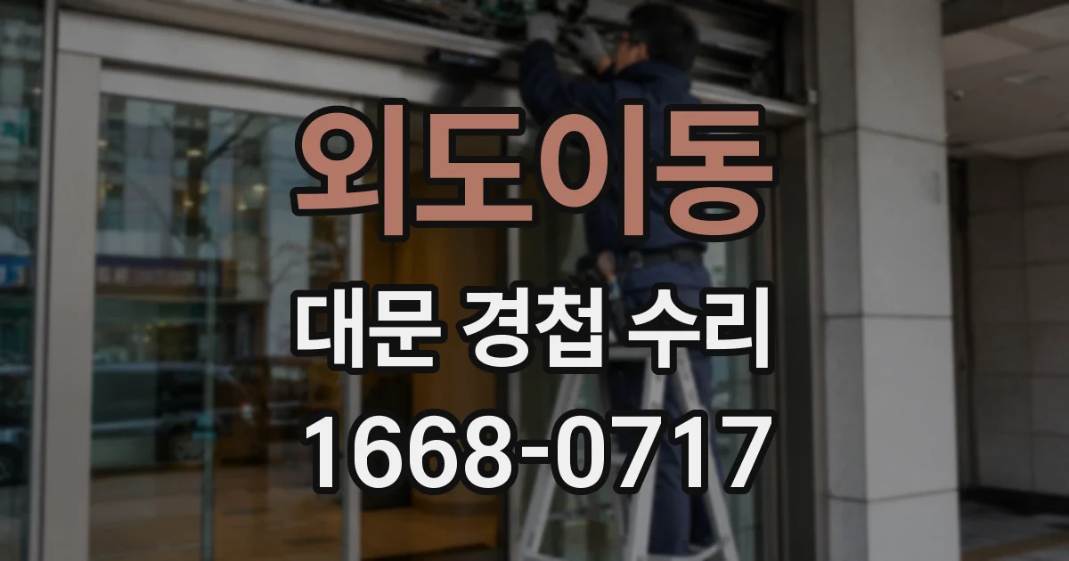외도이동 대문 경첩 수리