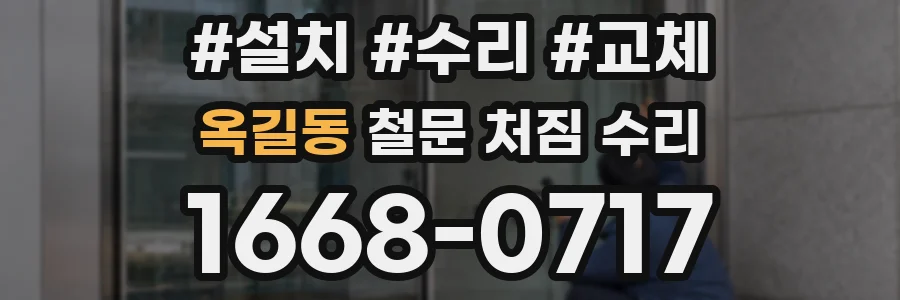 옥길동 철문 처짐 수리