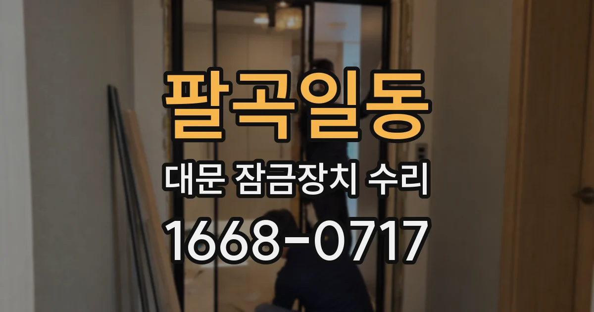 팔곡일동 대문 잠금장치 수리