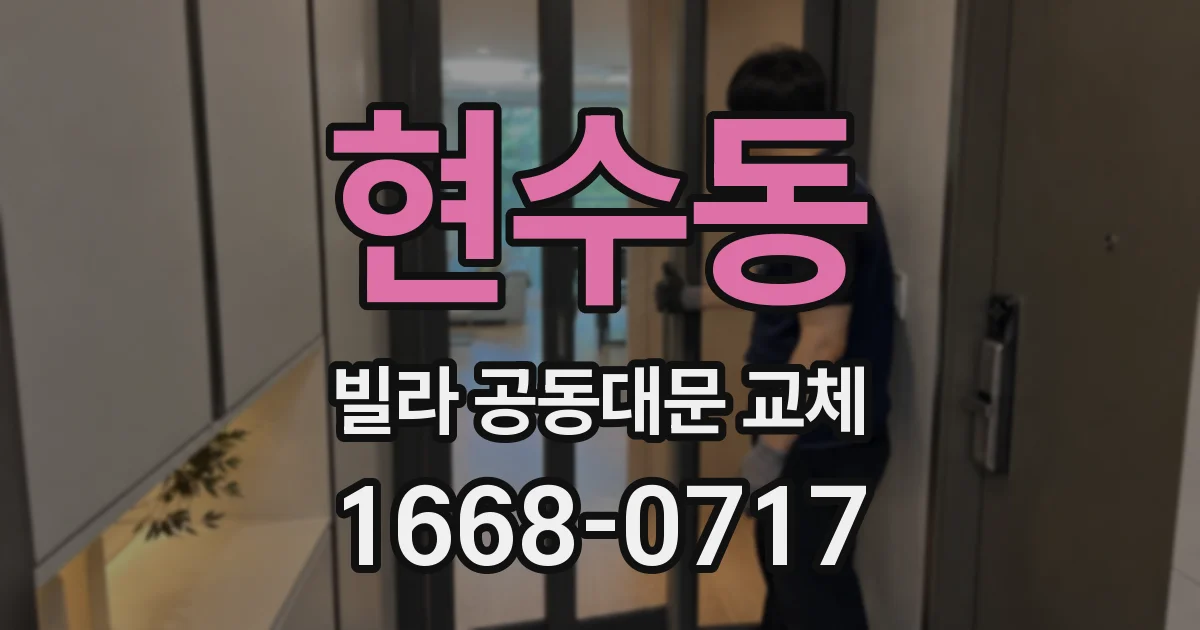 현수동 빌라 공동대문 교체